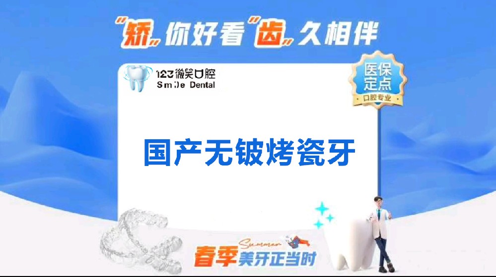 国产无铍烤瓷牙